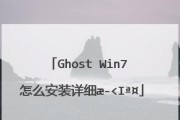 使用U盘Ghost安装系统教程Win7（简单易行的方法帮助您使用U盘轻松安装Win7系统）